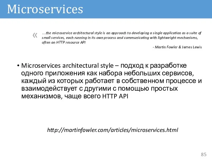 Microservices Microservices architectural style – подход к разработке одного приложения