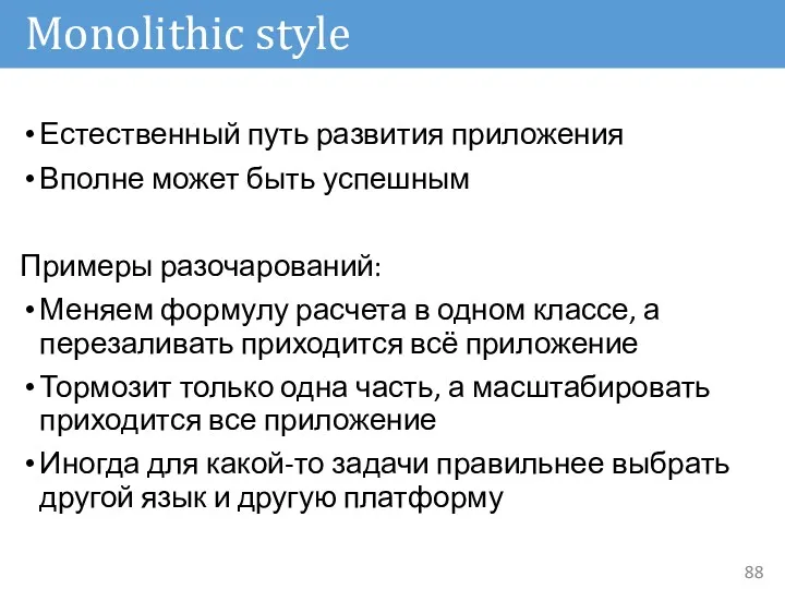 Monolithic style Естественный путь развития приложения Вполне может быть успешным