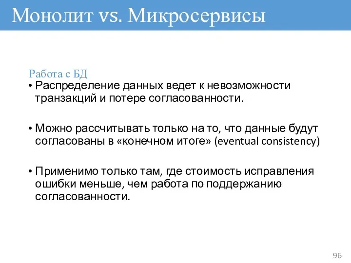 Монолит vs. Микросервисы Распределение данных ведет к невозможности транзакций и