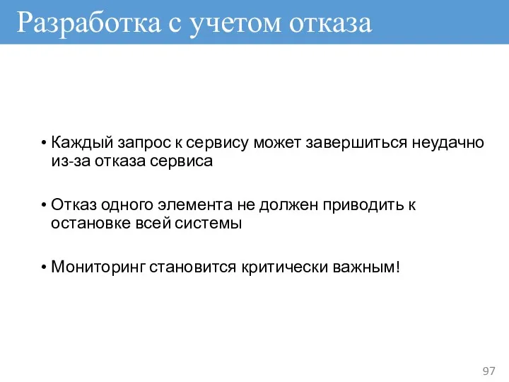 Разработка с учетом отказа Каждый запрос к сервису может завершиться