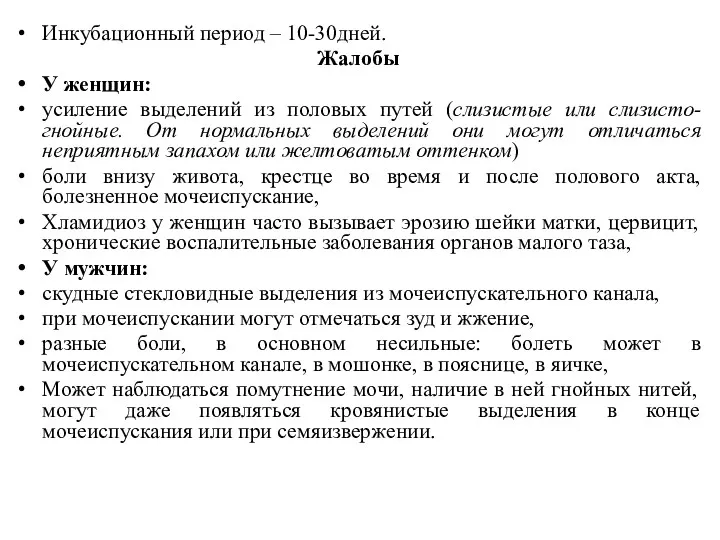 Инкубационный период – 10-30дней. Жалобы У женщин: усиление выделений из