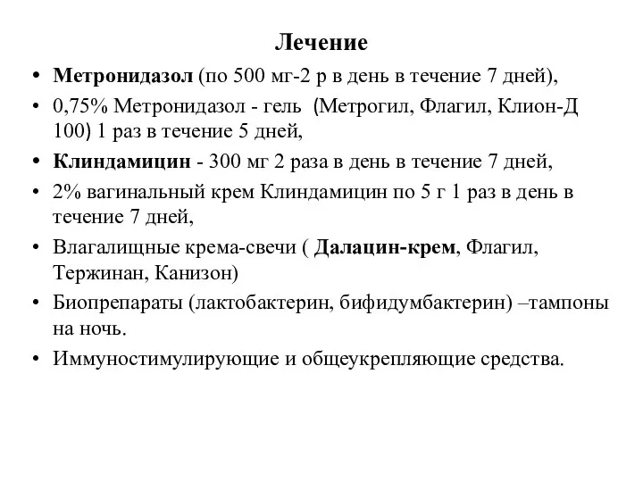 Лечение Метронидазол (по 500 мг-2 р в день в течение