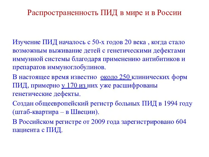 Распространенность ПИД в мире и в России Изучение ПИД началось с 50-х годов