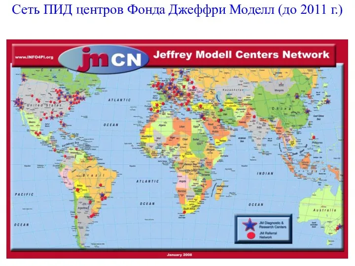 Сеть ПИД центров Фонда Джеффри Моделл (до 2011 г.)