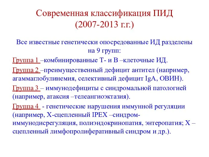 Современная классификация ПИД (2007-2013 г.г.) Все известные генетически опосредованные ИД