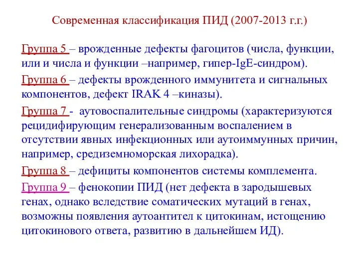 Современная классификация ПИД (2007-2013 г.г.) Группа 5 – врожденные дефекты фагоцитов (числа, функции,