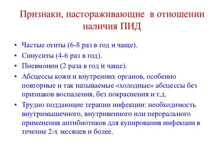 Признаки, настораживающие в отношении наличия ПИД Частые отиты (6-8 раз в год и