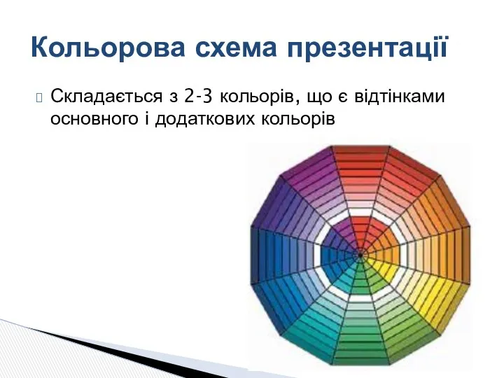 Складається з 2-3 кольорів, що є відтінками основного і додаткових кольорів Кольорова схема презентації