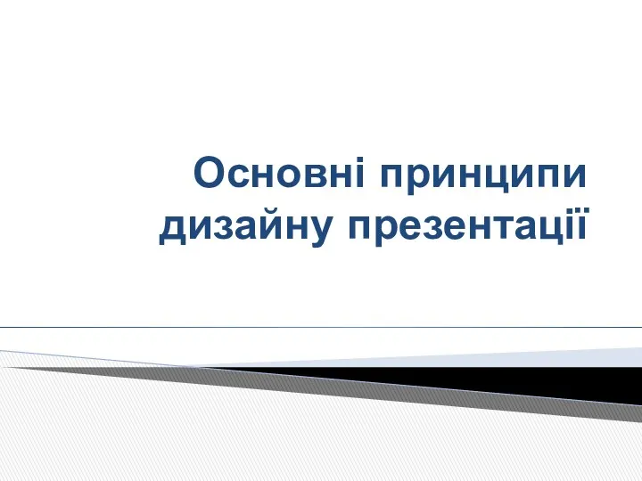 Основні принципи дизайну презентації