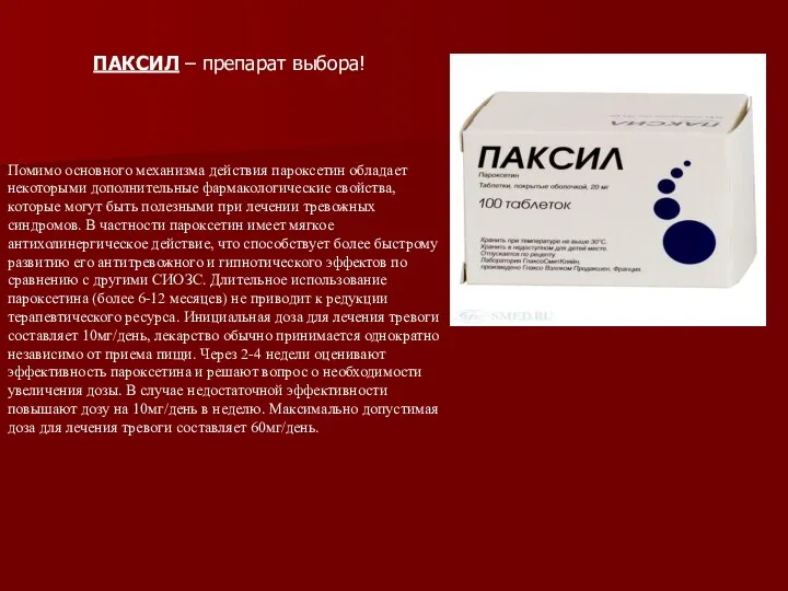 ПАКСИЛ – препарат выбора! Помимо основного механизма действия пароксетин обладает