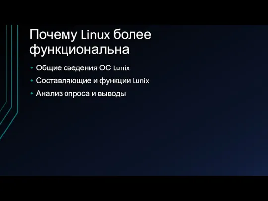 Почему Linux более функциональна Общие сведения ОС Lunix Составляющие и функции Lunix Анализ опроса и выводы