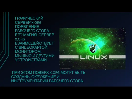 ГРАФИЧЕСКИЙ СЕРВЕР X.ORG: ПОЯВЛЕНИЕ РАБОЧЕГО СТОЛА – ЕГО МАГИЯ. СЕРВЕР