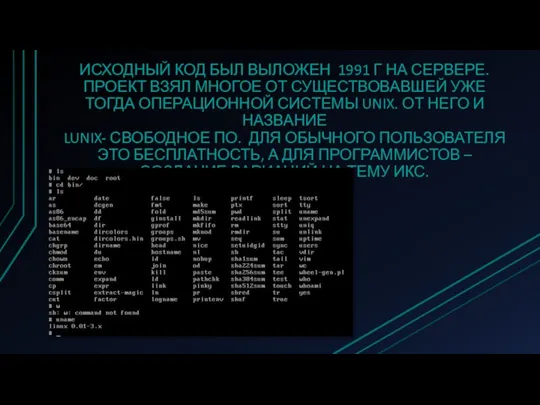 ИСХОДНЫЙ КОД БЫЛ ВЫЛОЖЕН 1991 Г НА СЕРВЕРЕ. ПРОЕКТ ВЗЯЛ