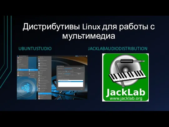 Дистрибутивы Linux для работы с мультимедиа UBUNTUSTUDIO JACKLABAUDIODISTRIBUTION