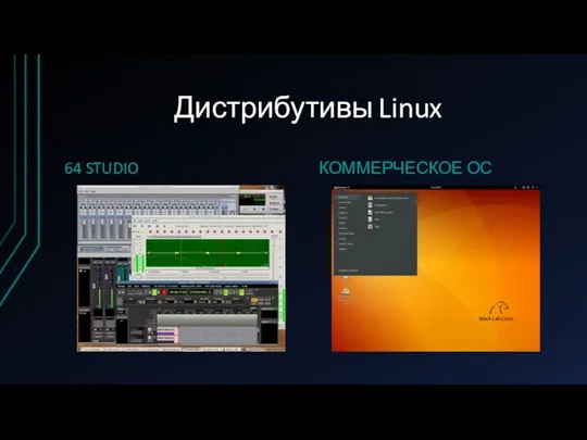 Дистрибутивы Linux 64 STUDIO КОММЕРЧЕСКОЕ ОС