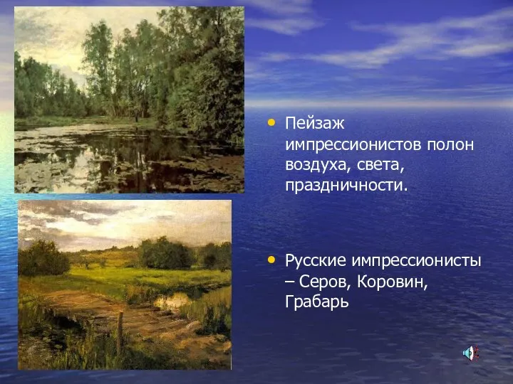 Пейзаж импрессионистов полон воздуха, света, праздничности. Русские импрессионисты – Серов, Коровин, Грабарь
