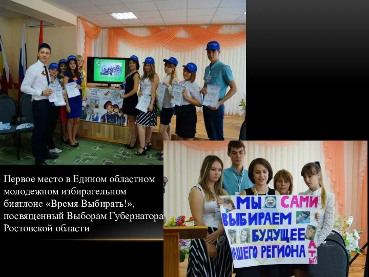 Первое место в Едином областном молодежном избирательном биатлоне «Время Выбирать!», посвященный Выборам Губернатора Ростовской области