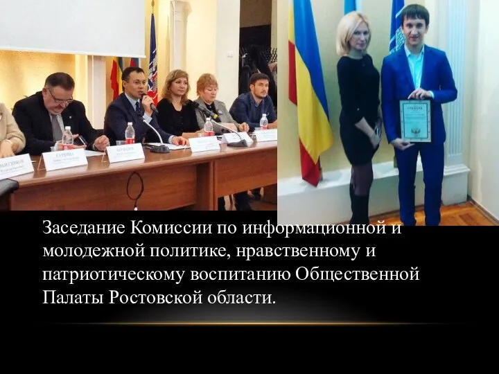 Заседание Комиссии по информационной и молодежной политике, нравственному и патриотическому воспитанию Общественной Палаты Ростовской области.