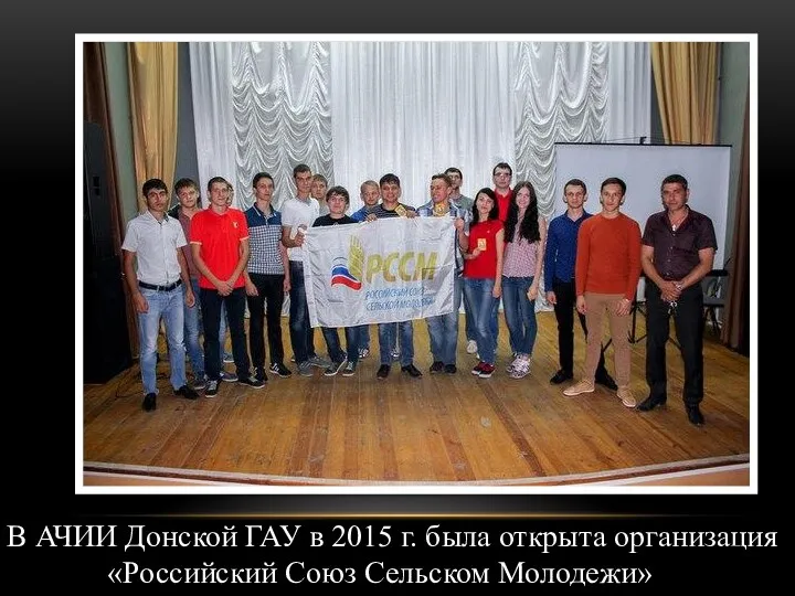 В АЧИИ Донской ГАУ в 2015 г. была открыта организация «Российский Союз Сельском Молодежи»