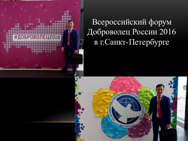 Всероссийский форум Доброволец России 2016 в г.Санкт-Петербурге