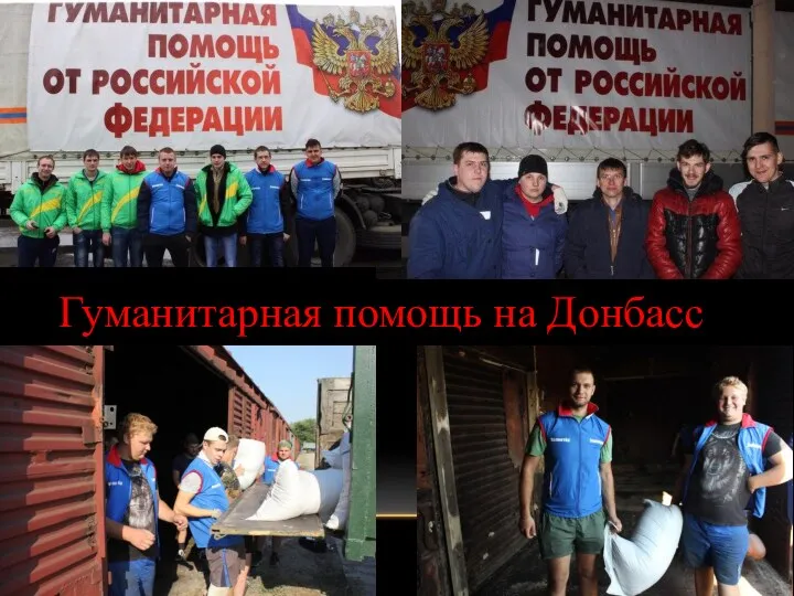 Гуманитарная помощь на Донбасс
