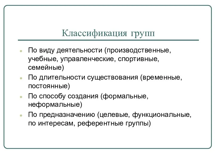 Классификация групп По виду деятельности (производственные, учебные, управленческие, спортивные, семейные)