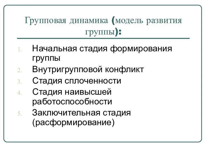 Групповая динамика (модель развития группы): Начальная стадия формирования группы Внутригрупповой