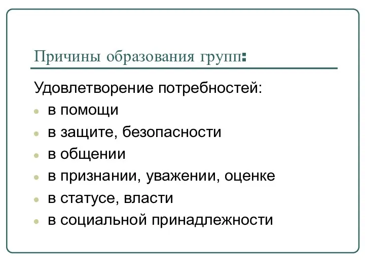 Причины образования групп: Удовлетворение потребностей: в помощи в защите, безопасности