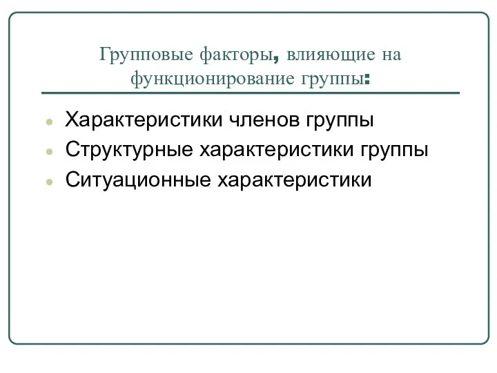 Групповые факторы, влияющие на функционирование группы: Характеристики членов группы Структурные характеристики группы Ситуационные характеристики