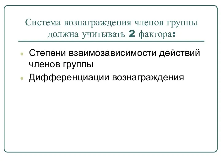 Система вознаграждения членов группы должна учитывать 2 фактора: Степени взаимозависимости действий членов группы Дифференциации вознаграждения