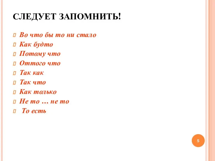 СЛЕДУЕТ ЗАПОМНИТЬ! Во что бы то ни стало Как будто