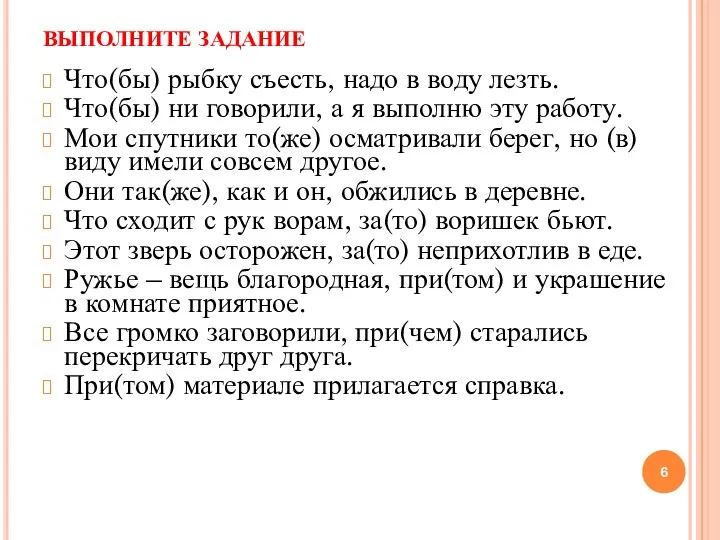 ВЫПОЛНИТЕ ЗАДАНИЕ Что(бы) рыбку съесть, надо в воду лезть. Что(бы)