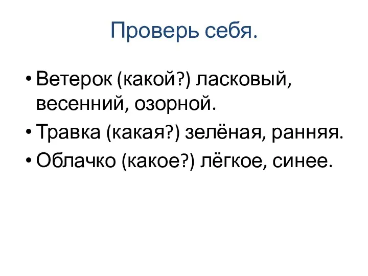 Проверь себя. Ветерок (какой?) ласковый, весенний, озорной. Травка (какая?) зелёная, ранняя. Облачко (какое?) лёгкое, синее.