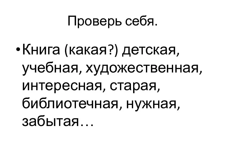 Проверь себя. Книга (какая?) детская, учебная, художественная, интересная, старая, библиотечная, нужная, забытая…