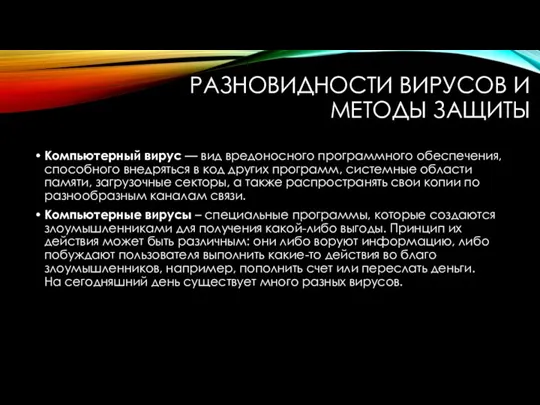 РАЗНОВИДНОСТИ ВИРУСОВ И МЕТОДЫ ЗАЩИТЫ Компьютерный вирус — вид вредоносного