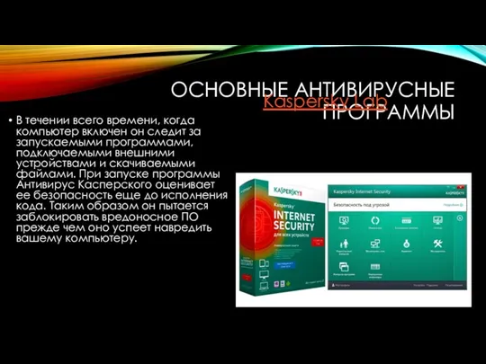 ОСНОВНЫЕ АНТИВИРУСНЫЕ ПРОГРАММЫ В течении всего времени, когда компьютер включен