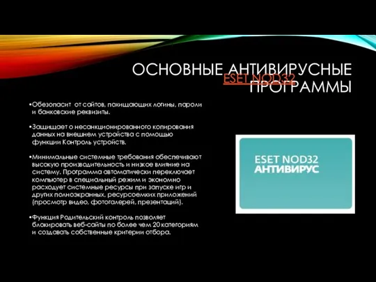 ОСНОВНЫЕ АНТИВИРУСНЫЕ ПРОГРАММЫ ESET NOD32 Обезопасит от сайтов, похищающих логины, пароли и банковские