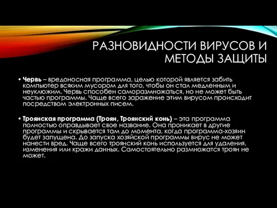 РАЗНОВИДНОСТИ ВИРУСОВ И МЕТОДЫ ЗАЩИТЫ Червь – вредоносная программа, целью которой является забить