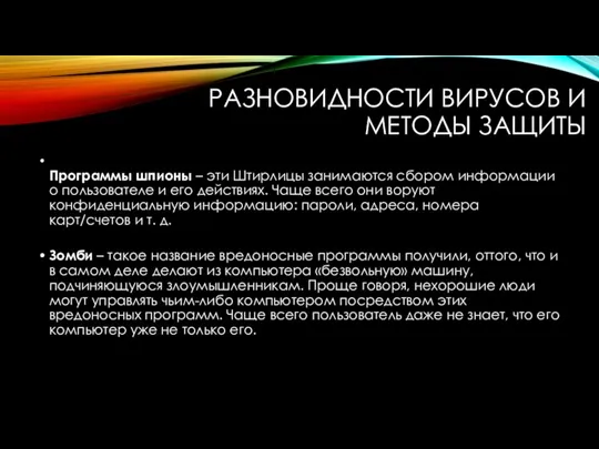 РАЗНОВИДНОСТИ ВИРУСОВ И МЕТОДЫ ЗАЩИТЫ Программы шпионы – эти Штирлицы занимаются сбором информации