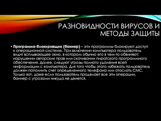 РАЗНОВИДНОСТИ ВИРУСОВ И МЕТОДЫ ЗАЩИТЫ Программа-блокировщик (баннер) – эти программы