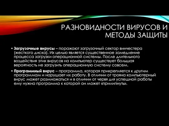 РАЗНОВИДНОСТИ ВИРУСОВ И МЕТОДЫ ЗАЩИТЫ Загрузочные вирусы – поражают загрузочный сектор винчестера (жесткого