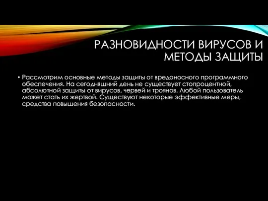 РАЗНОВИДНОСТИ ВИРУСОВ И МЕТОДЫ ЗАЩИТЫ Рассмотрим основные методы защиты от вредоносного программного обеспечения.