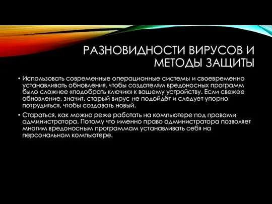 РАЗНОВИДНОСТИ ВИРУСОВ И МЕТОДЫ ЗАЩИТЫ Использовать современные операционные системы и