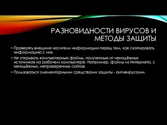 РАЗНОВИДНОСТИ ВИРУСОВ И МЕТОДЫ ЗАЩИТЫ Проверять внешние носители информации перед