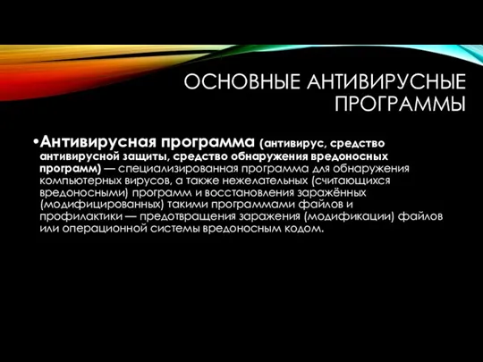 ОСНОВНЫЕ АНТИВИРУСНЫЕ ПРОГРАММЫ Антивирусная программа (антивирус, средство антивирусной защиты, средство