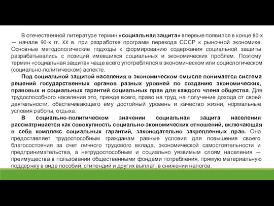 В отечественной литературе термин «социальная защита» впервые появился в конце