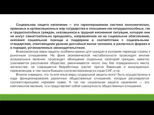 Социальная защита населения — это гарантированная система экономических, правовых и