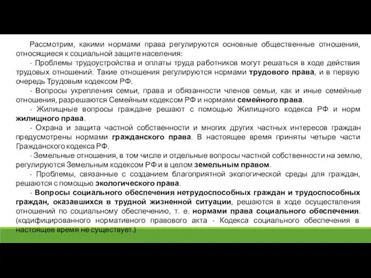 Рассмотрим, какими нормами права регулируются основные общественные отношения, относящиеся к