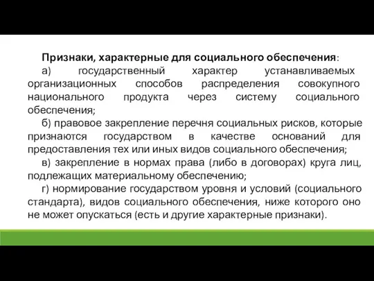 Признаки, характерные для социального обеспечения: а) государственный характер устанавливаемых организационных