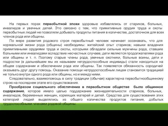 На первых порах первобытной эпохи здоровые избавлялись от стариков, больных,